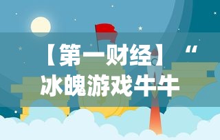 【第一财经】“冰魄游戏牛牛有挂吗”(确实是有挂)知乎