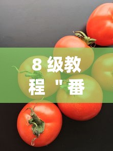 8 级教程 "番茄互娱牛牛有挂吗(真的有挂) 8 级教程 "番茄互娱牛牛有挂吗(真的有挂)