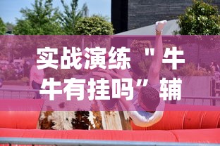 实战演练 ＂牛牛有挂吗”辅助挂下载	”(最新开挂教程)