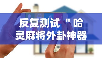 反复测试 ＂哈灵麻将外卦神器”科技辅助神器手机版教程