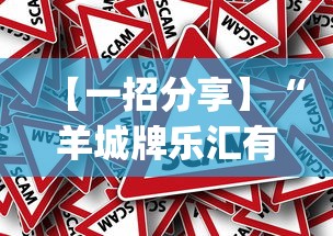 【一招分享】“羊城牌乐汇有没有挂”作弊挂(辅助外挂+教程)