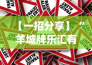 【一招分享】“羊城牌乐汇有没有挂”作弊挂(辅助外挂+教程)