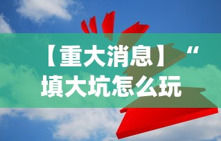 【重大消息】“填大坑怎么玩能赢”(果然有透视挂)