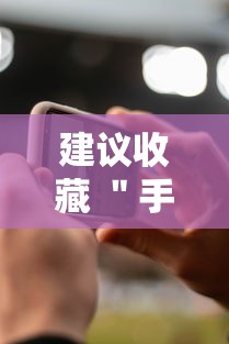 建议收藏 ＂手机麻将怎么开挂的	”-详细教程