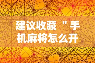 建议收藏 ＂手机麻将怎么开挂的”-详细教程