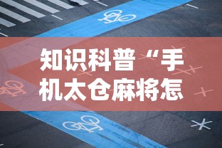 知识科普“手机太仓麻将怎么开挂	”详细辅助透视