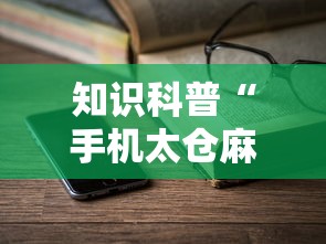 知识科普“手机太仓麻将怎么开挂	”详细辅助透视