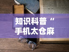 知识科普“手机太仓麻将怎么开挂”详细辅助透视
