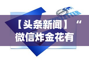 【头条新闻】“微信炸金花有什么规律吗”(透视挂)辅助透视教程