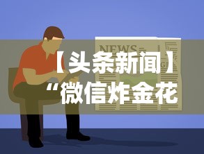 【头条新闻】“微信炸金花有什么规律吗”(透视挂)辅助透视教程