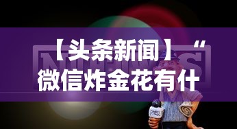 【头条新闻】“微信炸金花有什么规律吗”(透视挂)辅助透视教程