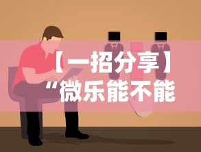 【一招分享】“微乐能不能作弊”分享辅助外挂教程