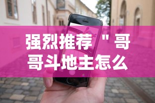 强烈推荐 ＂哥哥斗地主怎么赢	”科技辅助神器手机