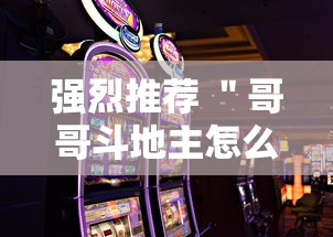 强烈推荐 ＂哥哥斗地主怎么赢”科技辅助神器手机