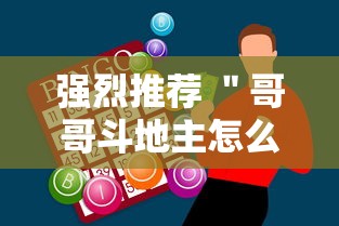 强烈推荐 ＂哥哥斗地主怎么赢”科技辅助神器手机