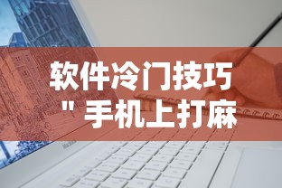 软件冷门技巧 ＂手机上打麻将可以做假吗”开挂方法