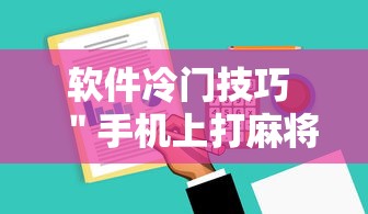 软件冷门技巧 ＂手机上打麻将可以做假吗”开挂方法