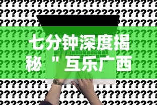 七分钟深度揭秘 ＂互乐广西麻将怎么开挂”事实上确实有挂