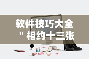 软件技巧大全 ＂相约十三张辅助开挂	”附透视挂详细教程