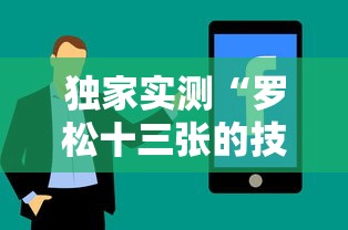 独家实测“罗松十三张的技巧口诀”分享辅助外挂教程