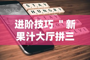 进阶技巧 ＂新果汁大厅拼三张可以开挂吗”科技辅助神器手机版