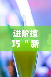 进阶技巧 ＂新果汁大厅拼三张可以开挂吗”科技辅助神器手机版