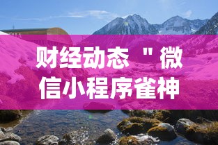 财经动态 ＂微信小程序雀神广东麻将有挂吗”(果然有透视挂)