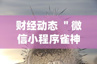 财经动态 ＂微信小程序雀神广东麻将有挂吗	”(果然有透视挂)