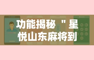 功能揭秘 ＂星悦山东麻将到底有没有挂	”详细分享装挂