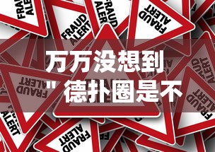 万万没想到 ＂德扑圈是不是有规律的”事实上真的有挂
