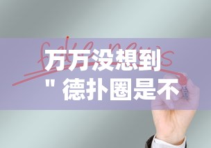 万万没想到 ＂德扑圈是不是有规律的	”事实上真的有挂
