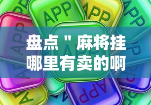 盘点＂麻将挂哪里有卖的啊	”真可以装挂