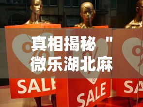 真相揭秘 ＂微乐湖北麻将开挂	”详细辅助教程分享