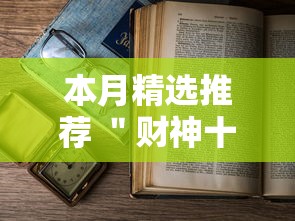 本月精选推荐 ＂财神十三张免费开挂的软件”辅助透视教程