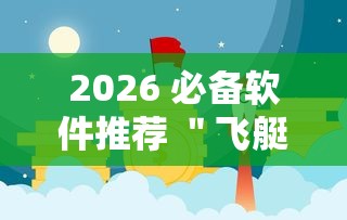 2026 必备软件推荐 ＂飞艇牛牛有挂吗”原来有神器下载!