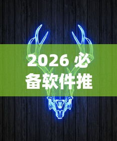 2026 必备软件推荐 ＂飞艇牛牛有挂吗”原来有神器下载!