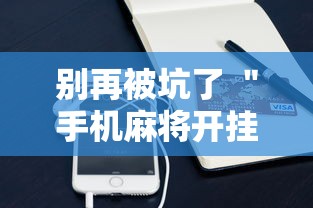 别再被坑了 ＂手机麻将开挂神器铺肋	”科技辅助神器手机版