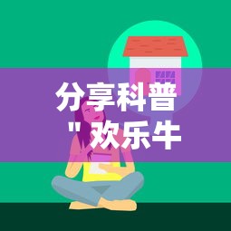 分享科普＂欢乐牛牛有挂吗	”确实有挂
