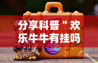 分享科普＂欢乐牛牛有挂吗”确实有挂