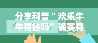 分享科普＂欢乐牛牛有挂吗	”确实有挂