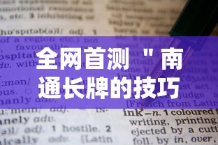 全网首测 ＂南通长牌的技巧与口诀”详细开挂教程