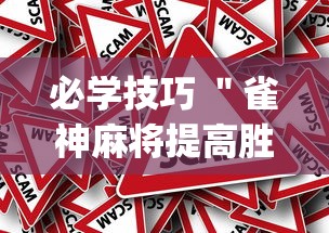 必学技巧 ＂雀神麻将提高胜率(真的有挂)