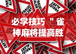 必学技巧 ＂雀神麻将提高胜率(真的有挂)