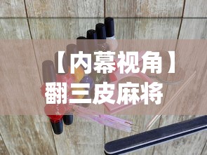【内幕视角】翻三皮麻将辅助开挂?_游戏_玩家_工具 【内幕视角】翻三皮麻将辅助开挂?_游戏_玩家_工具