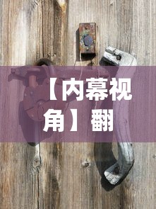 【内幕视角】翻三皮麻将辅助开挂?_游戏_玩家_工具 【内幕视角】翻三皮麻将辅助开挂?_游戏_玩家_工具