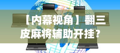 【内幕视角】翻三皮麻将辅助开挂?_游戏_玩家_工具 【内幕视角】翻三皮麻将辅助开挂?_游戏_玩家_工具