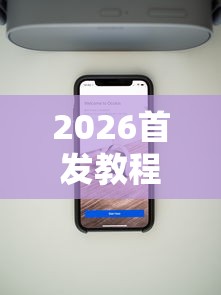 2026首发教程“哥哥斗地主透视	”科技辅助神器手机