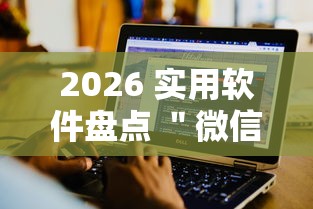 2026 实用软件盘点 ＂微信玩迅奇斗牌有挂”真实开挂技巧分享