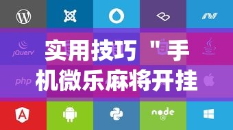 全网首测 ＂牛牛樱花之盛有挂吗	”分享用挂教程