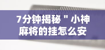 反复测试 ＂多乐跑胡子能够开挂”辅助工具插件,揭秘技巧开挂